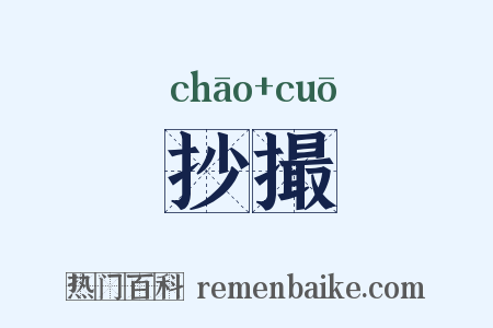 抄撮是什么意思的图片